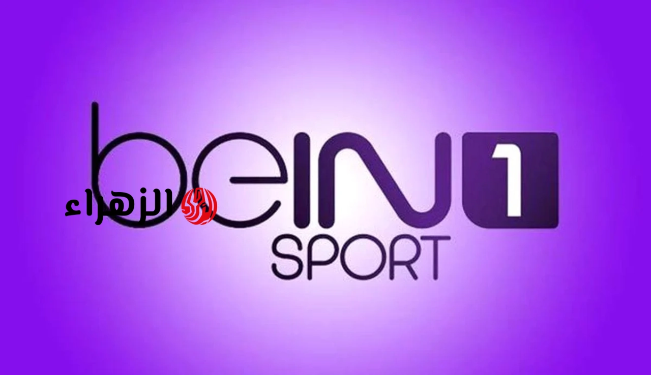 اضبط حالا PSG vs Bayern: تردد قناة beIN Sports 1 الناقلة مباراة باريس سان جيرمان ضد بايرن