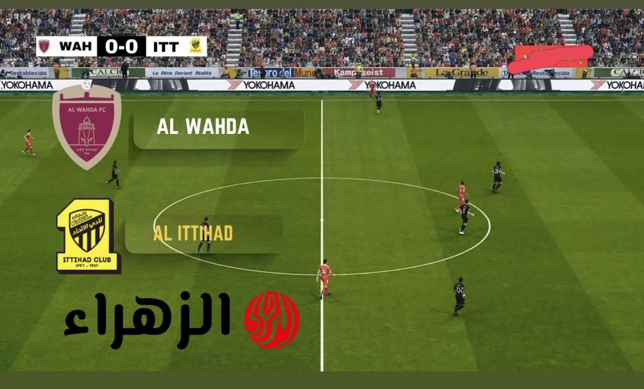 ركـلات الترجيـح.. Al Ittihad vs Al Wahda قنـاة تذيـع مباراة الاتحاد ضد الوحدة في دور ال 16 دوري أبطال آسيا 2026 اليـوم لا تفوتها