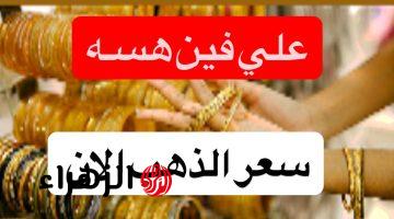 “كـم وصـل هسـه” سعر مثقال الذهب اليوم في العراق عيار 21 الجمعة 17 ابريـل للبيع والشـراء في منتصف المعاملات
