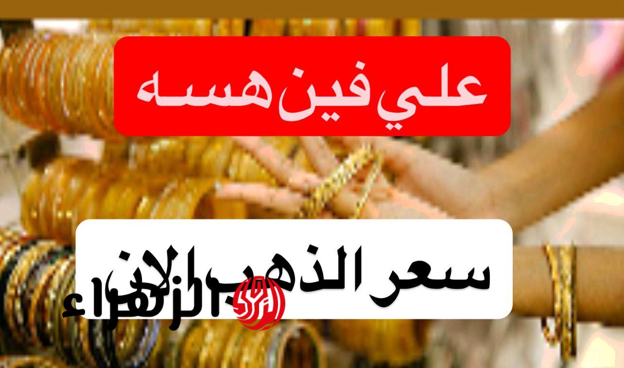 شكـد السعـر تـوا.. تحركـات غريبة في سعر مثقال الذهب اليوم في العراق عيار 21 الاربعاء 29 نيسـان 2026 لجميع الأعيـرة