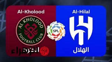 al-hilal vs al-kholood.. متى موعد مباراة الهلال ضد الخلود في نهائي كأس خادم الحرمين الشريفين 2026 مع القنوات الناقلة للمباراة ؟