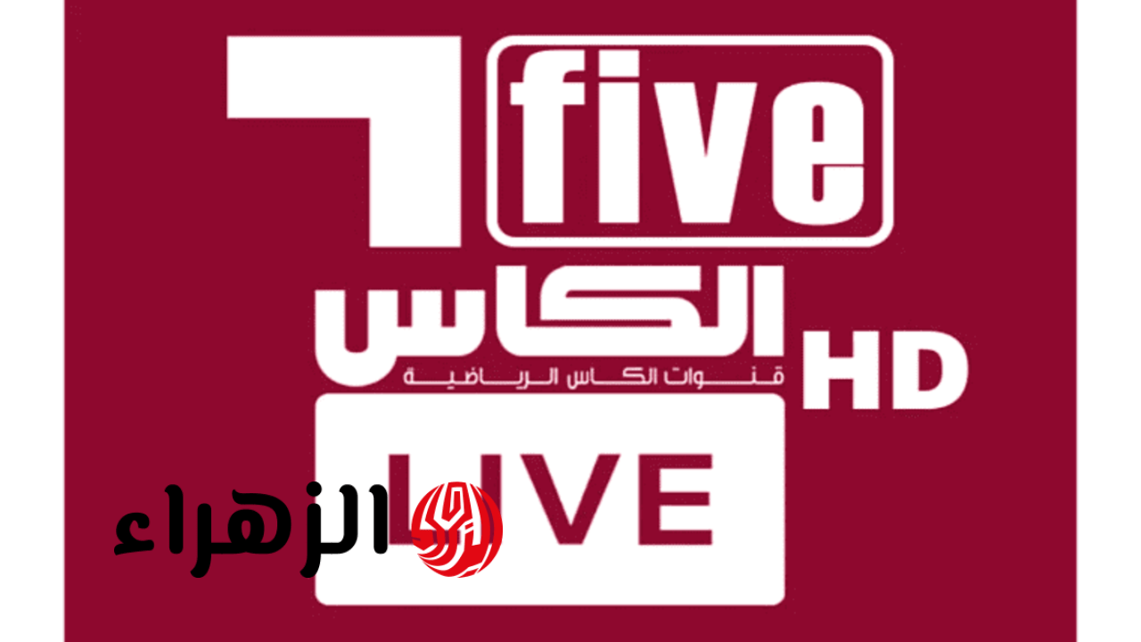مباراة الأهلي وماتشيدا الآن.. تردد قناة الكأس 5 الرياضية Al Kass Sports على الأقمار الصناعية لمشاهدة نهائي دوري أبطال آسيا بجودة hd
