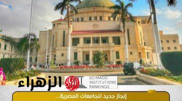 55 جامعة مصرية ضمن تصنيف سيماجو الأسباني لعام 2026