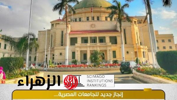55 جامعة مصرية ضمن تصنيف سيماجو الأسباني لعام 2026