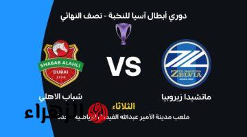 دورى ابطال اسيا 2026: مباراة شباب الأهلي وماتشيدا زيلفيا فى دور نصف النهائي” الموعد- معلق- القناة الناقلة”