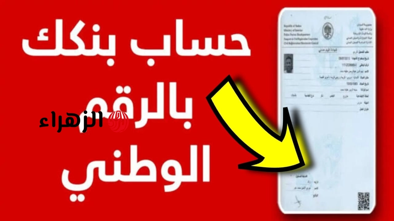 من هنا يا زول bank of khartoum.. خطوات فتح حساب بنك الخرطوم بالرقم الوطني اون لاين 2026
