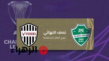 vissel kobe vs al-ahli: القناة الناقلة لمباراة فيسيل كوبي ضد الأهلي اليوم في دوري ابطال اسيا للنخبة 2026