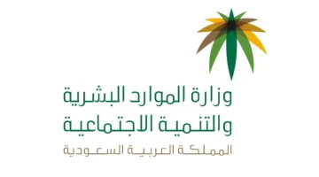 وزارة الموارد البشرية والتنمية الاجتماعية تعلـن تطبيق توطين 20 مهنة في قطاعي التسويق والمبيعات بالقطـاع الخـاص في السعـودية