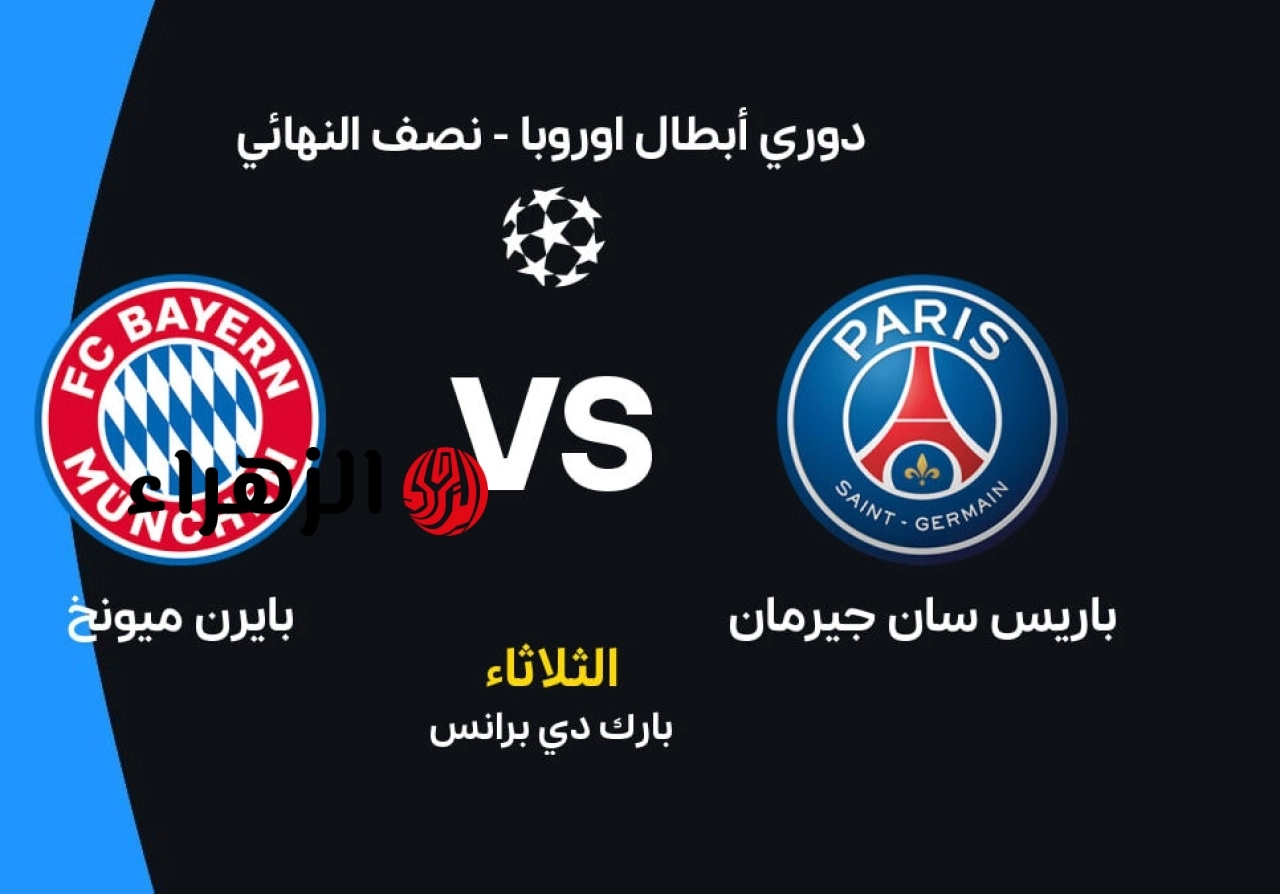 النتيجة حالا PSG 3-2 Bayern UCL 2026 مباراة باريس سان جيرمان وبايرن ميونخ تابعة على قناة beIN Sports 1