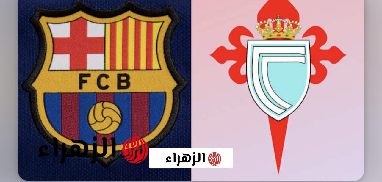 Barcelona vs Celta Vigo مباشر الآن.. حصريًا متابعة أحداث نتيجة مباراة برشلونة وسيلتا فيغو في الدوري الإسباني 2026