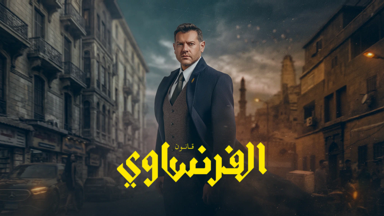 طريقة مشـــاهدة مسلسل الفرنساوي عمرو يوسف الحلقة 1 و2 واحــداث تحبس الانفاس ومفاجآت بالجملة