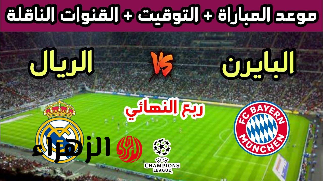 مباراة الريال ضد البايرن الشوط الثاني بصوت عصام الشوالي في دور 16 من دوري أبطال أوروبا bayern vs real madrid