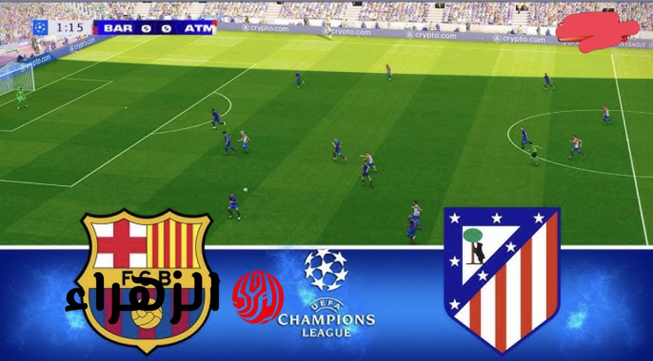 مباراة برشلونة واتلتيكو مدريد الان مباشر لحظه بلحظه