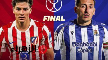atlético madrid vs real sociedad.. الموعد والقنوات المجانية الناقلة لمباراة أتلتيكو مدريد وريال سوسيداد اليوم في نهائي كأس ملك اسبانيا 2026 والمعلق وجميع التفاصيل