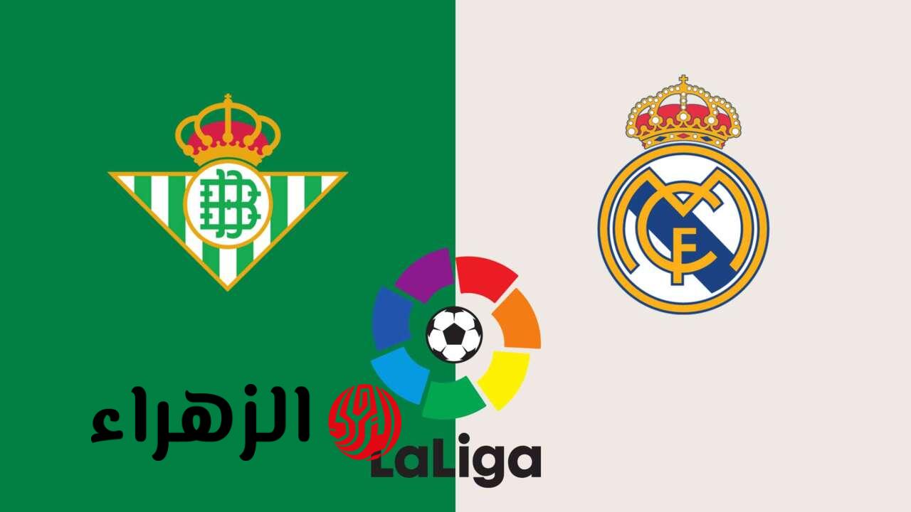 real betis vs real madrid: الآن مباراة ريال مدريد وريال بيتيس على قناة beIN SPORTS 1 HD في الدوري الأسباني