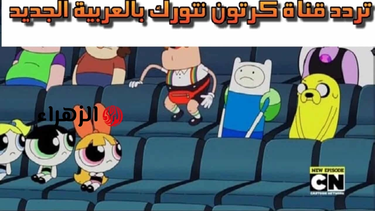 “مغامـرات العـم جدو” تردد قناة كرتون نتورك بالعربية 2026 نايل سات لمتابعة أجمل المغامرات الكرتونية الممتعة للأطفال طول اليوم