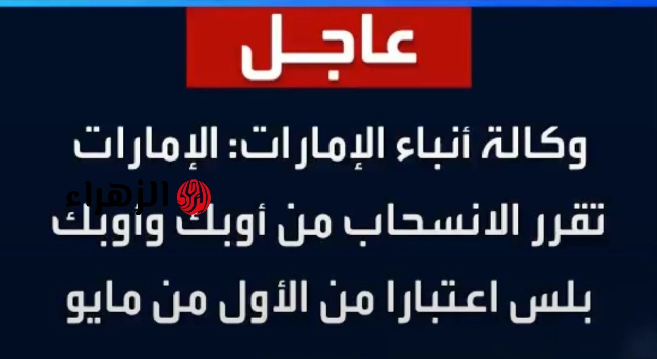 تحـول تاريخي في قطاع الطاقة.. انسحاب الامارات من اوبك واوبك بلس.. كيف يؤثر على الطاقة وأسعار الرخـام