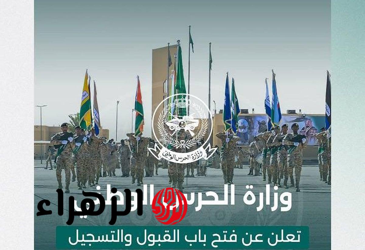 الآن رابط تقديم الحرس الوطني 1447 للرجال.. موعد وخطوات التسجيل في الوظائف العسكرية 2026
