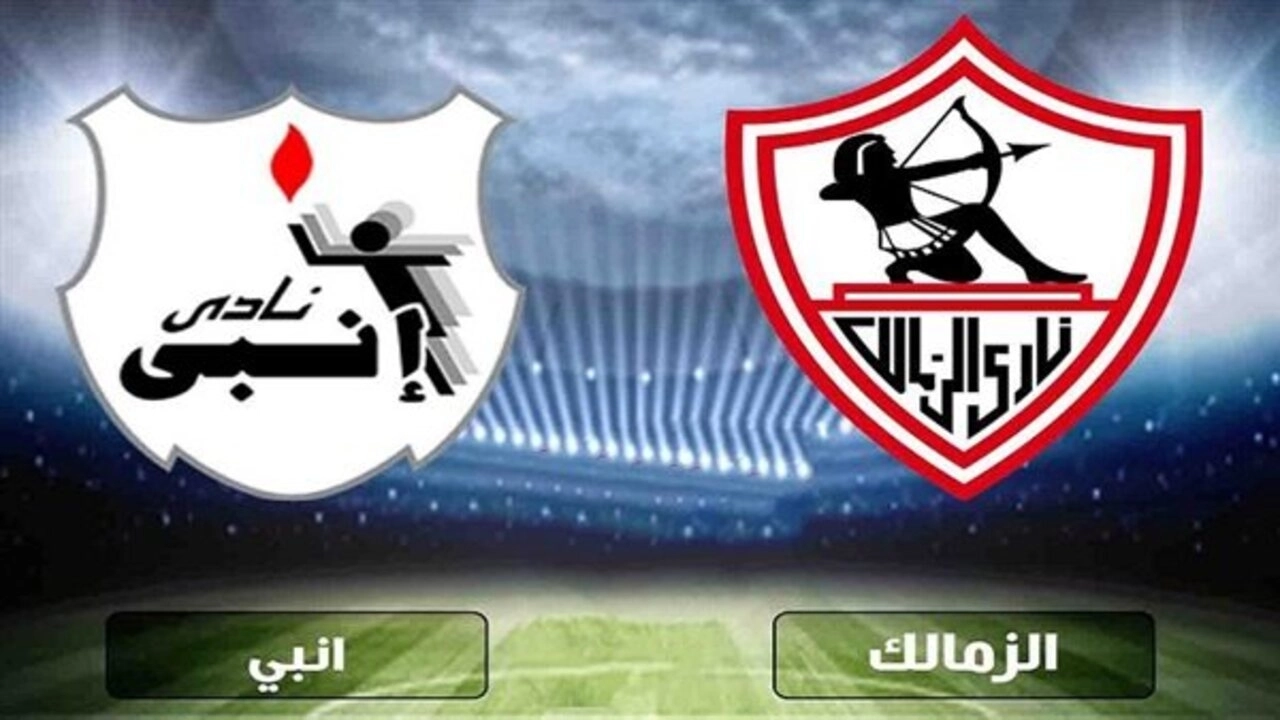 Zamalek VS Enppi: القنوات الناقلة لمباراة الزمالك وانبي الآن في مرحلة الحســم لبطولة الدوري المصري.. والمعلــق