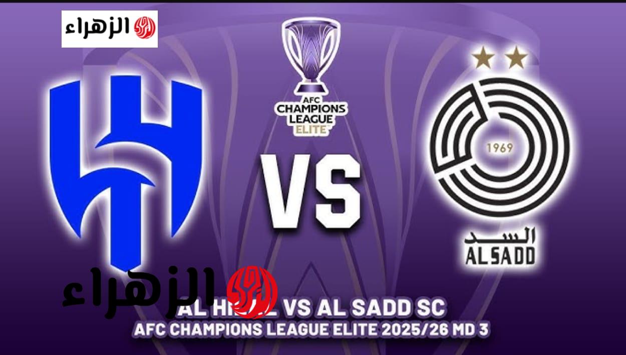 مباراة Al Hilal vs Al Sadd.. كيف اتابع مباراة الهلال ضد السد في دوري أبطال اسيا للنخبة.. القنوات الناقلة