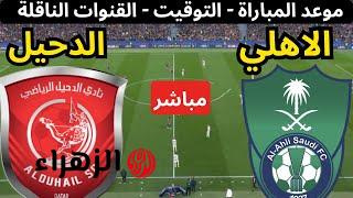 القنوات الناقلة لمباراة الأهلي ضد الدحيل اليوم في دوري أبطال آسيا للنخبة 2025-2026