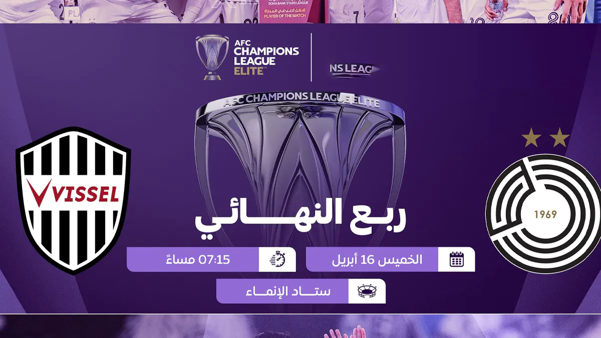 Al Sadd vs Vissel Kobe.. القنـوات الناقلة لمباراة السد ضد فيسيل كوبي في دوري أبطال آسيا للنخبـة 2026 اليـوم
