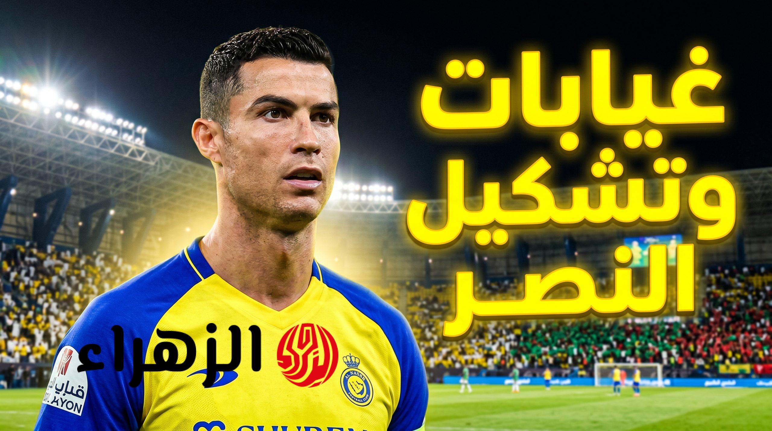 غيـابـات مـؤثرة: تعـرف على غيابات النصر والتشكيلة المتوقعة أمام الشبـاب اليـوم في الجولة الـ 33 من دوري روشن السعودي 2029