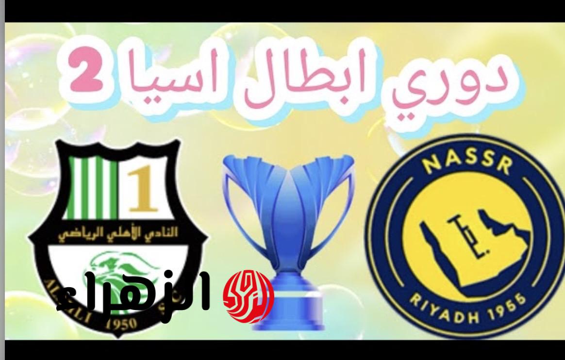 “شـوط نـاري” Al nassr vs al ahli doha قنـاة تبث مباراة النصر ضد الاهلي القطري في دوري الأبطال الأسيـوي 2026 بصوت خليل البلوشي اليـوم