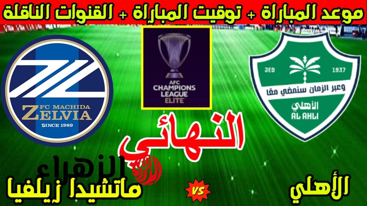 Al Ahli vs Machida.. موعد مباراة الاهلي ضد ماتشيدا زيلفيا في نهائي دوري أبطال آسيا 2026 وطريقة حجز التذاكر قبل نفاذها