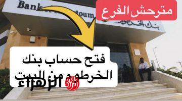 متـاح لجميـع العمـلاء.. فتح حساب بنك الخرطوم اونلاين بالرقم الوطنـي عبر bankofkhartoum من جميـع أنحـاء العالـم