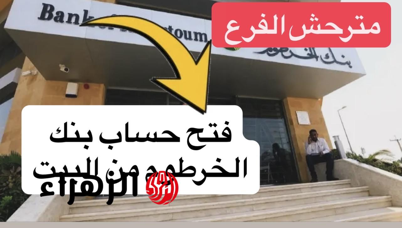“بدون أي تعقيدات” فتح حساب بنك الخرطوم اونلاين بالرقم الوطنـي عبر bankofkhartoum لجميـع العملاء.. اعرف الشروط وافتح اليـوم