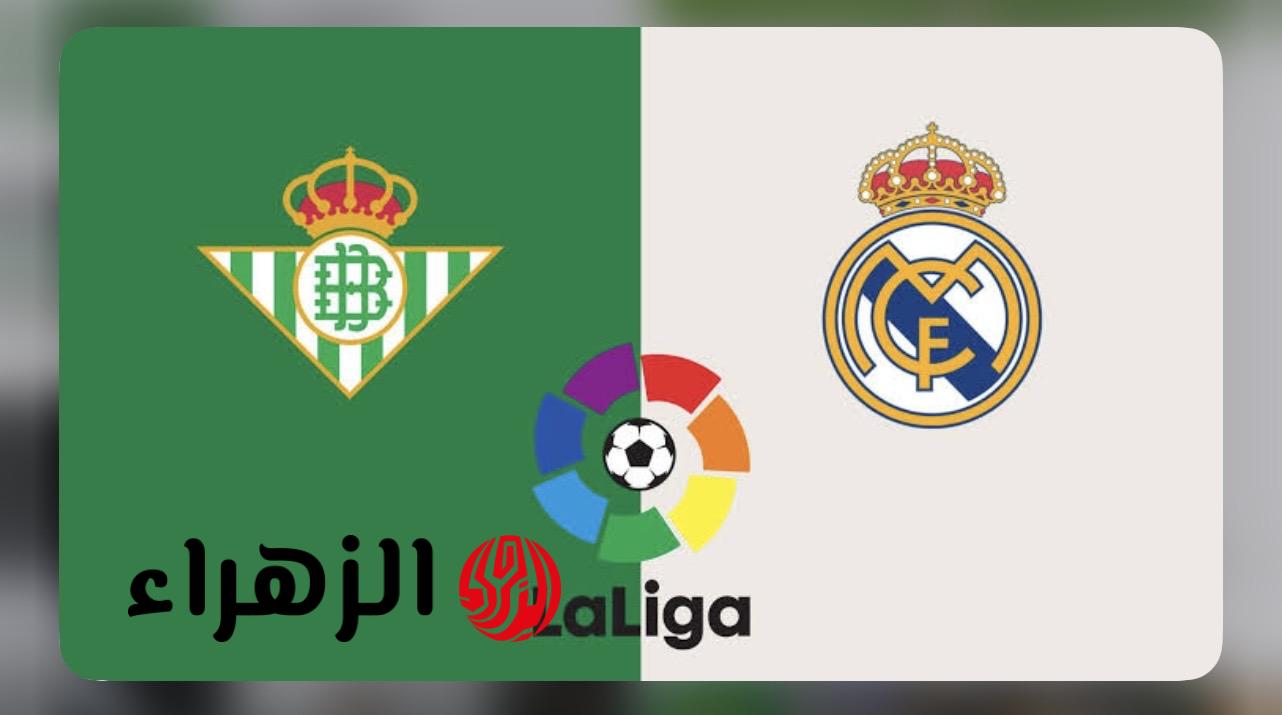 “مفاجــأة في الصفـوف” تشكـيلة ريال مدريد ضد ريال بيتيس اليوم في الدوري الإسباني 2026.. الموعد والقنوات الناقلة