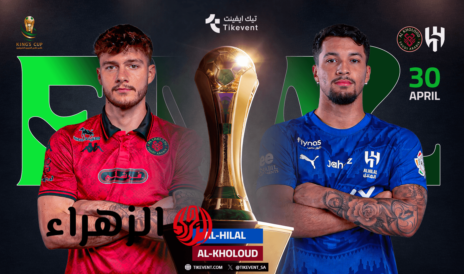 كلاسيكو ناري.. موعد مباراة الهلال ضد الخلود والقنوات الناقلة Al-Hilal vs Al-Kholoud في نهائي كأس ملك السعودية موسم 2026