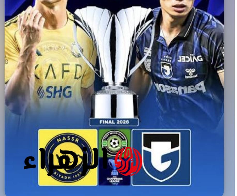 Al-Nassr FC vs Gamba Osaka.. موعد مباراة النصر ضد غامبا أوساكا الياباني في نهائي دوري أبطال آسيا 2 والقنوات الناقلة للمباراة