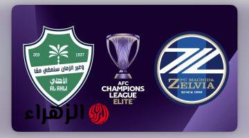 al-ahli Saudi vs machida zelvia.. ما القنوات الناقلة ومعلق مباراة الأهلي السعودي ضد ماتشيدا زيلفيا اليوم في نهائي دوري أبطال آسيا للنخبة 2026 مع التشكيل والتفاصيل كاملة ؟