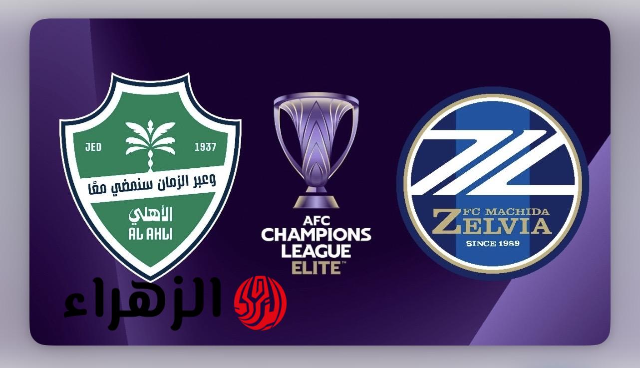 بصـوت خليل البلوشي.. Al Ahli vs Machida Zelvia مـا القنـوات الناقلة لمباراة الاهلي ضد ماتشيدا نهائي دوري أبطال آسيا للنخبة 2026