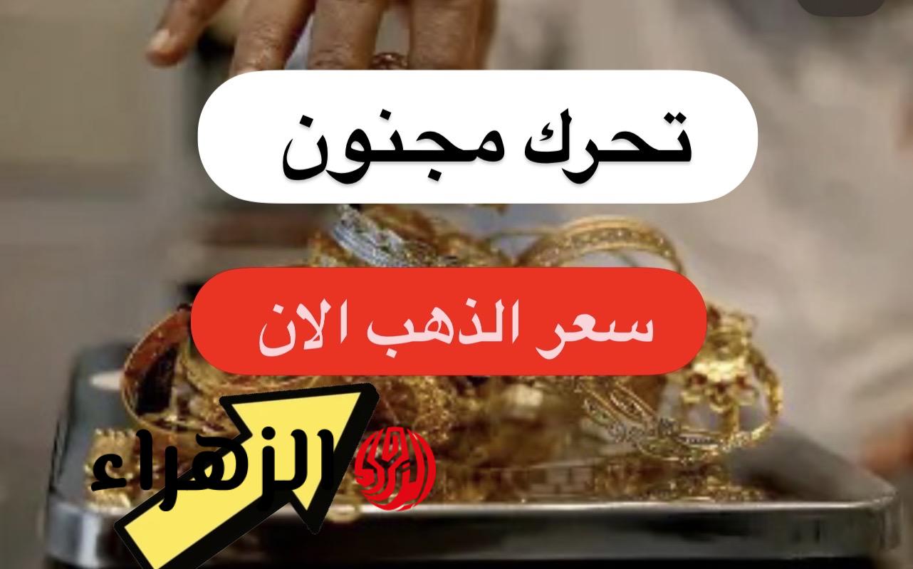 رايــح فين هســـه.. سعر مثقال الذهب اليوم في العراق عيار 21 الأحد 3 مايو 2026 بيــع وشــراء