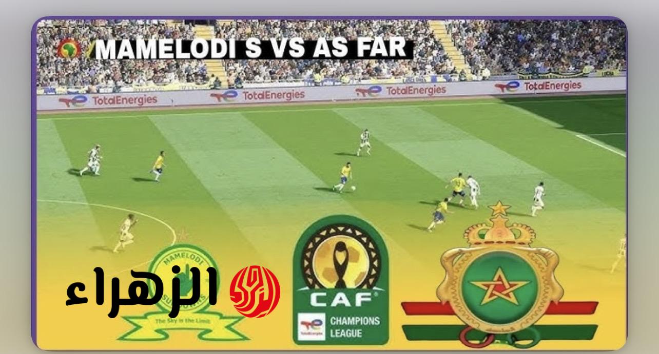 Sundowns vs AS FAR: قنـاة مشـاهدة بث مباراة الجيش الملكي ضد ماميلودي صن داونز في ذهاب دوري أبطال أفريقيا 2026