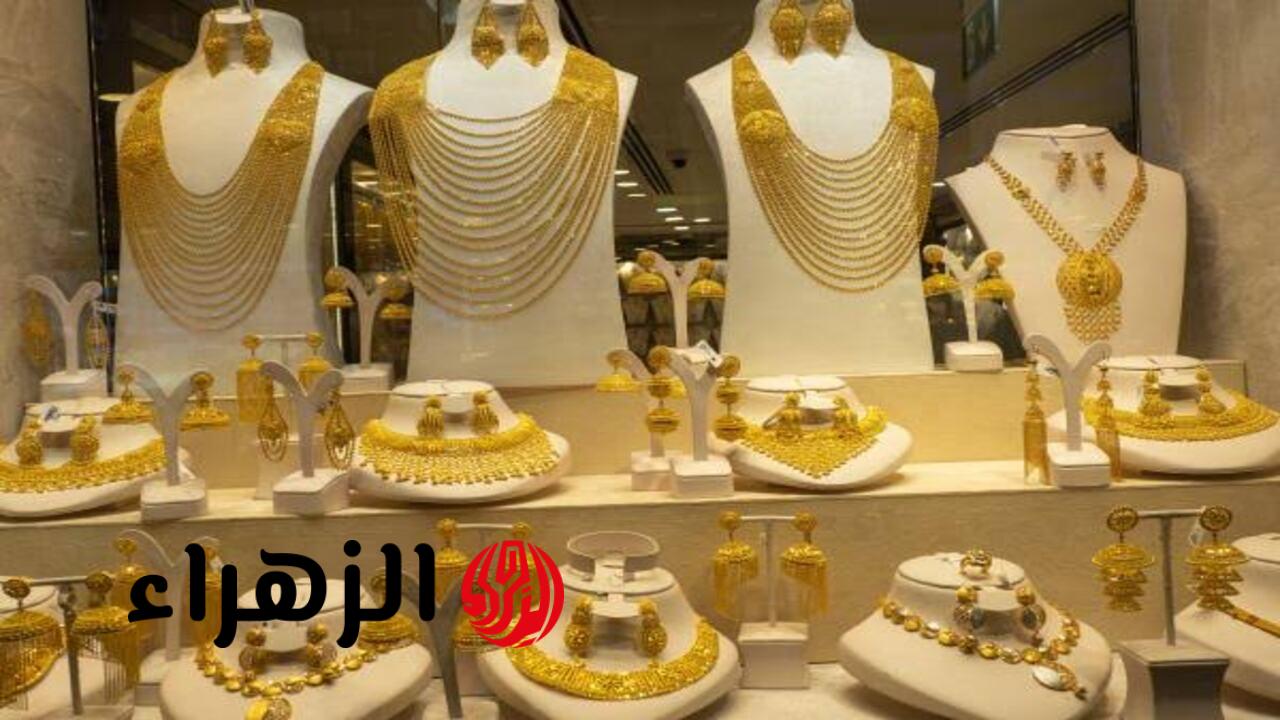 شكـد سجـل هسه.. انخفاض سعر مثقال الذهب في العراق اليوم الثلاثاء مع منتصف التعاملات وعيار 21 يسجل 170,098 دينار عراقي