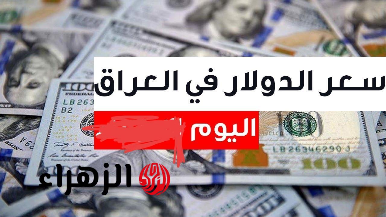 الــ100 دولار بكــم دينــار؟.. سعر الدولار اليوم في العراق مقابل الدينار وباقي العملات في البنوك 
