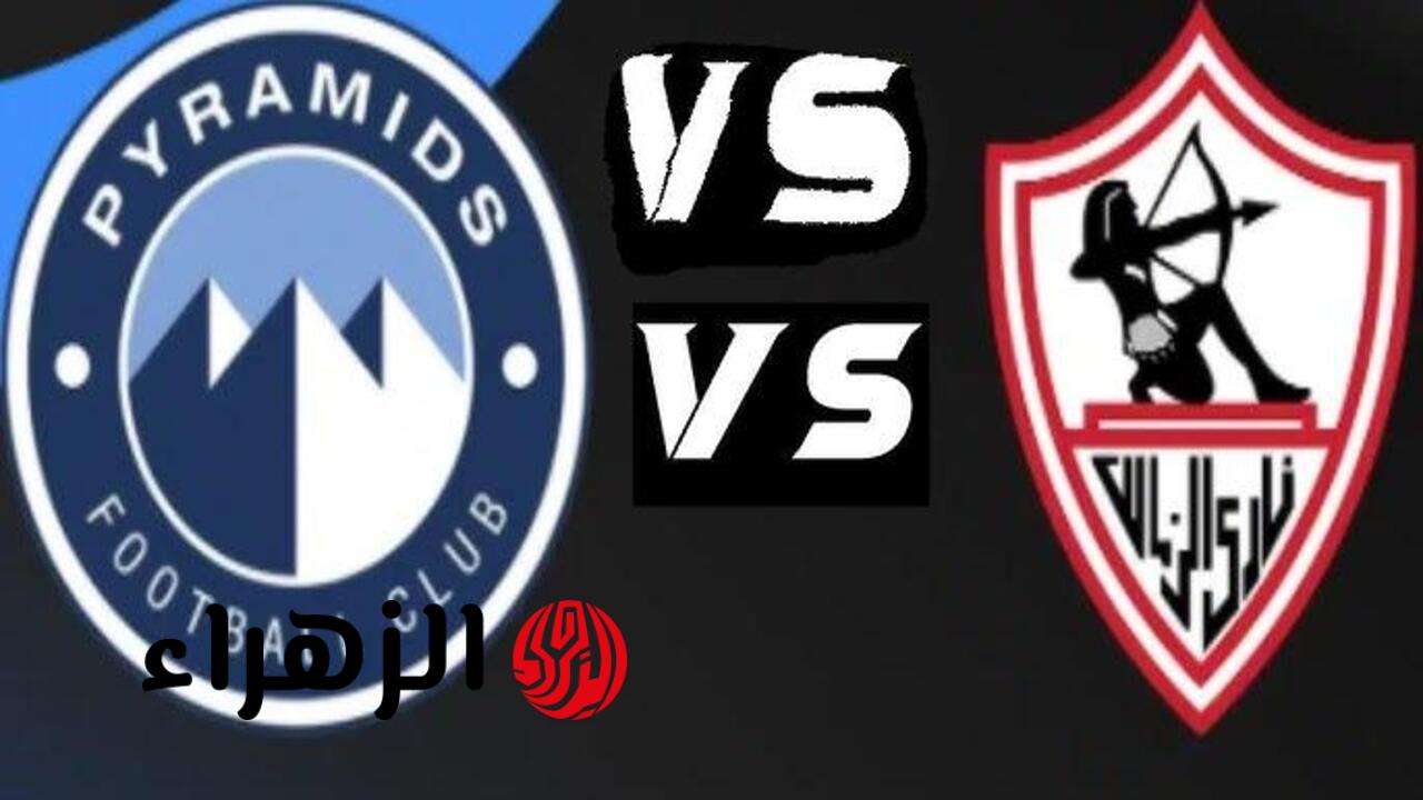Zamalek vs Pyramids: مــوعــد مباراة الزمالك وبيراميدز في الدوري المصري 2026.. والمعلـــق