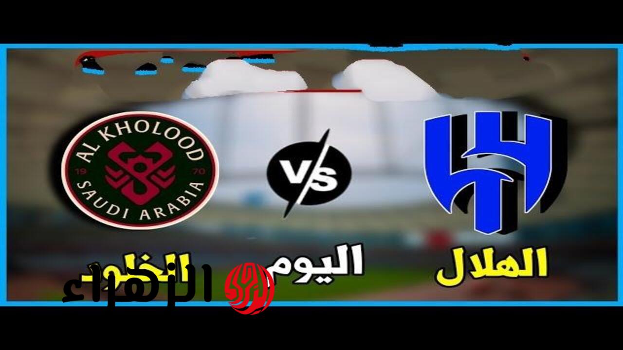 Al-Hilal VS Al-Kholoud: مــوعــد مباراة الهلال والخلود في نهائي كأس خادم الحرمين الشريفين 2026.. بعــد التـأجيــل