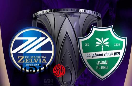 تشكيل مباراة الأهلي السعودي وماتشيدا زيلفيا في نهائي دوري أبطال آسيا للنخبة والقنوات الناقلة للمباراة