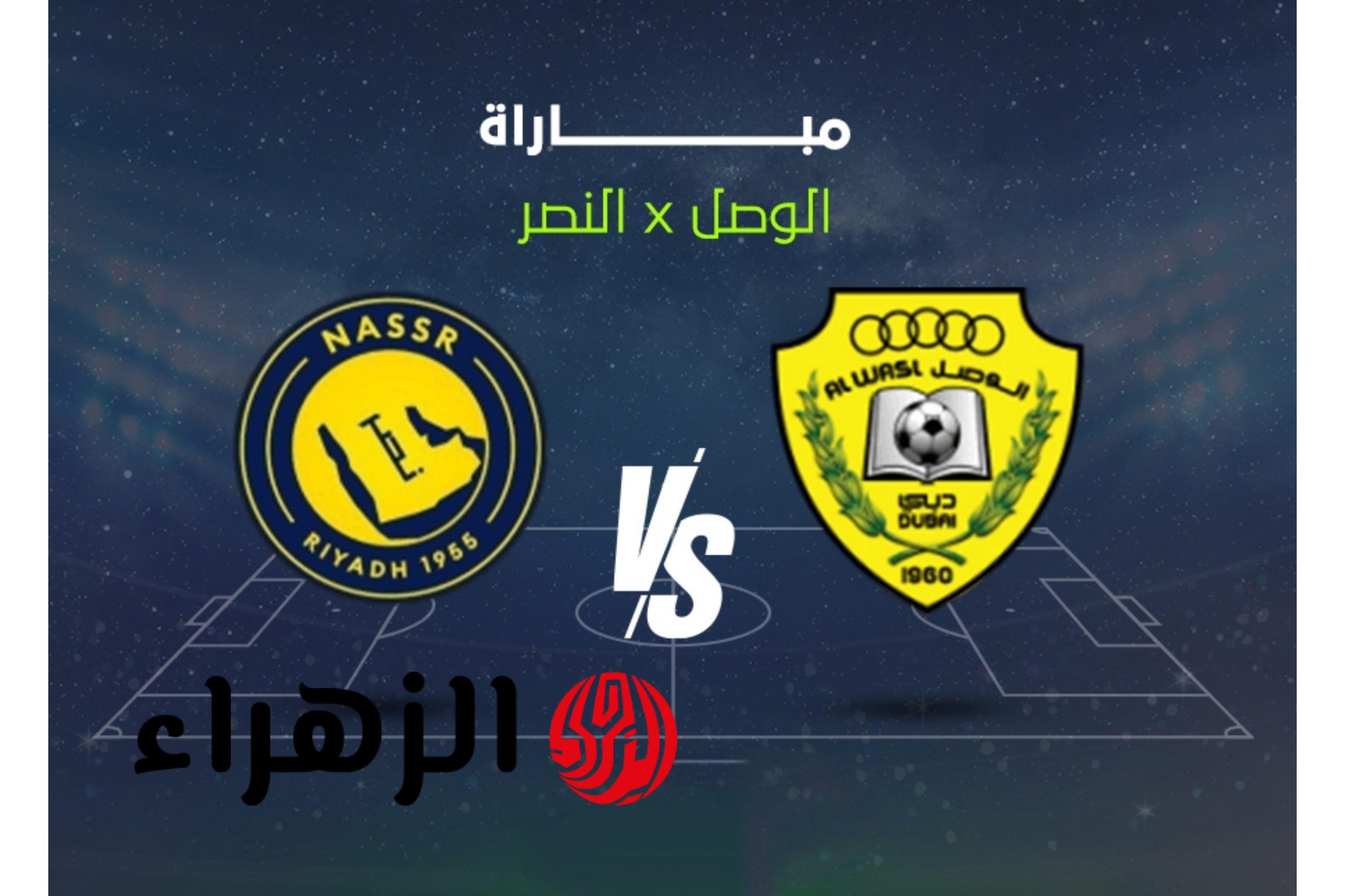 al wasl vs al-nassr مـــا هي القنوات الناقله لمباراة النصر والوصل في دوري أبطال آسيا 2 2026 على ملعب زعيبل