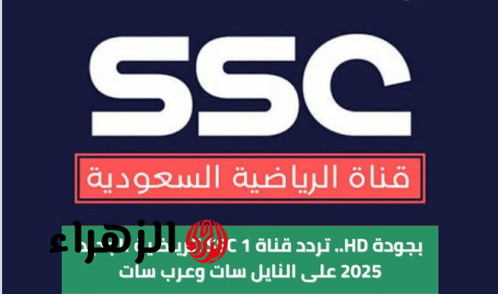 تردد قناة SSC 1 الناقلة لمباراة الهلال والسد في دوري أبطال آسيا 2026