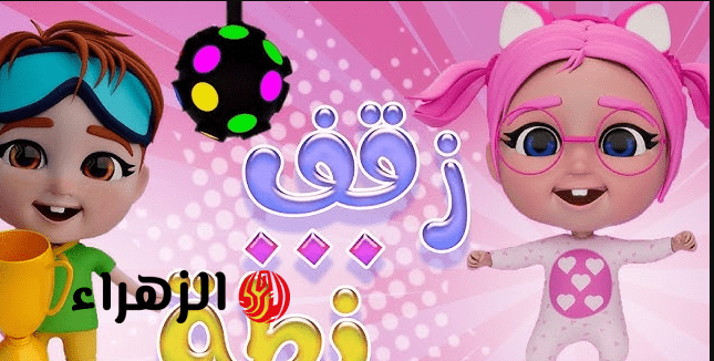 “لـولـو رجعت بأجمل أغـاني” تردد قناة وناسة 2026 الجديد لمتابعة أفضل محتوى ممتع وهادف للأطفال على مدار الساعة