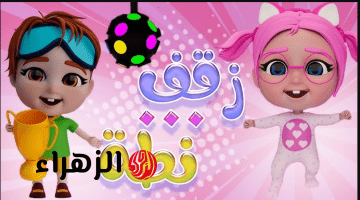 “لـولـو راجعة تفـرح ولادك” تردد قناة وناسة 2026 نايل وعرب سات ومتع أطفالك بمحتوى هادف وممتع طول اليـوم