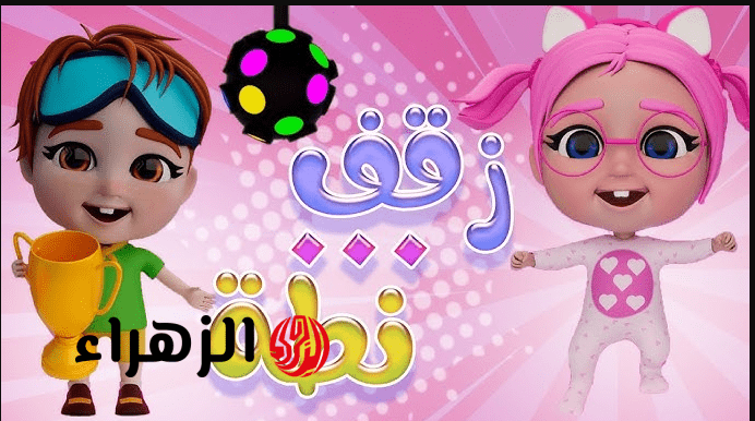“لـولـو راجعة تفـرح ولادك” تردد قناة وناسة 2026 نايل وعرب سات ومتع أطفالك بمحتوى هادف وممتع طول اليـوم