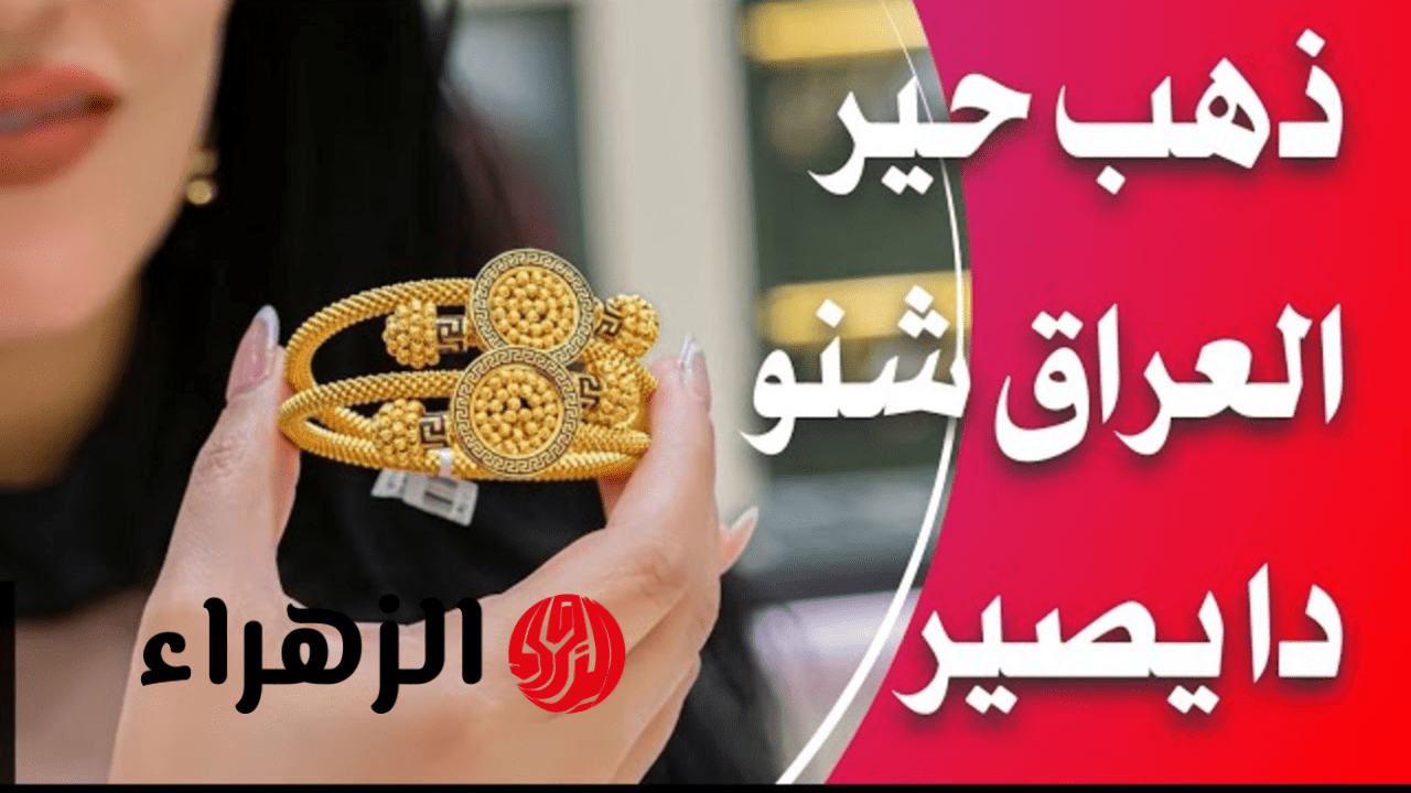آخــر تــحديــث هســـه.. سعر مثقال الذهب اليوم في العراق عيار 21 وباقي الأعيرة بيــع وشــراء