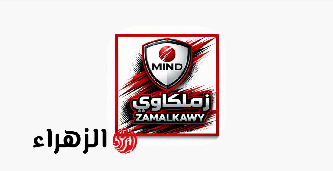 “أقـوى المباريـات الحصـرية” خطـوات تنزيل تطبيق الزمالك الجديد Zamalkawy لجميـع الهـواتف اندرويد وأيفون